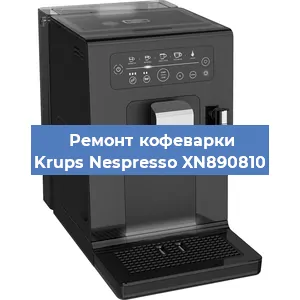 Чистка кофемашины Krups Nespresso XN890810 от кофейных масел в Нижнем Новгороде